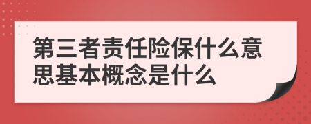 第三者责任险保什么意思基本概念是什么