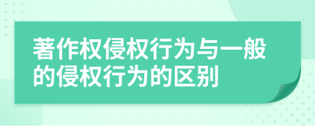 著作权侵权行为与一般的侵权行为的区别