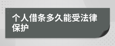 个人借条多久能受法律保护