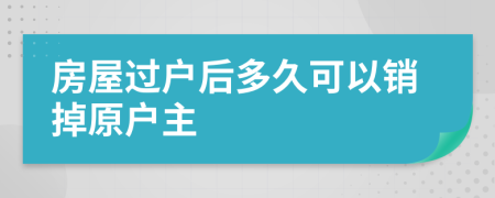 房屋过户后多久可以销掉原户主