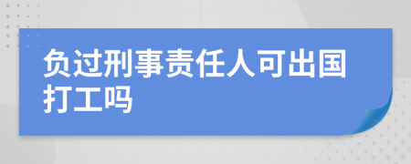 负过刑事责任人可出国打工吗