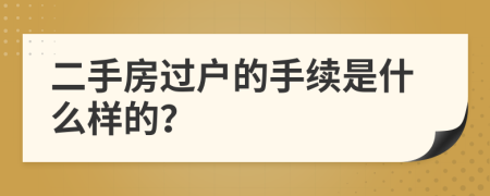 二手房过户的手续是什么样的？