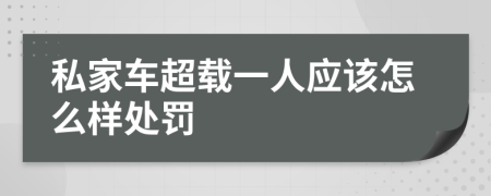 私家车超载一人应该怎么样处罚