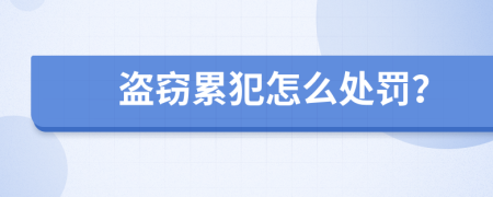 盗窃累犯怎么处罚？