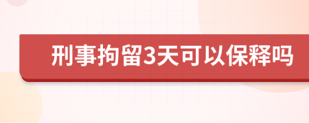 刑事拘留3天可以保释吗