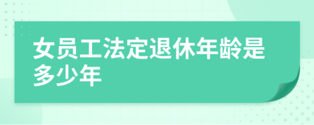 女员工法定退休年龄是多少年
