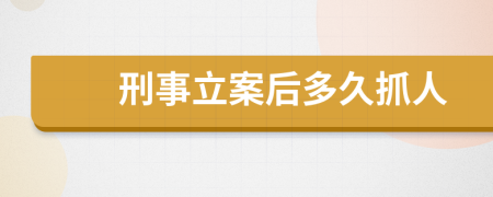刑事立案后多久抓人