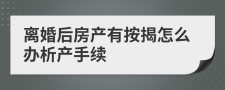 离婚后房产有按揭怎么办析产手续