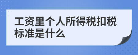 工资里个人所得税扣税标准是什么