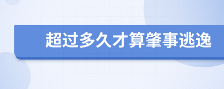 超过多久才算肇事逃逸