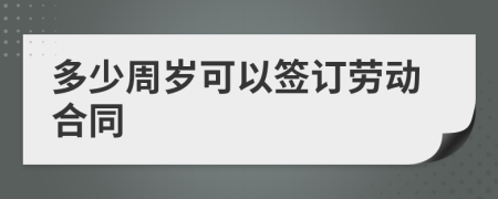多少周岁可以签订劳动合同