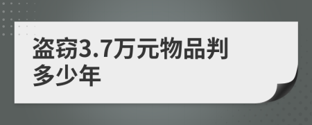 盗窃3.7万元物品判多少年