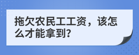 拖欠农民工工资，该怎么才能拿到？