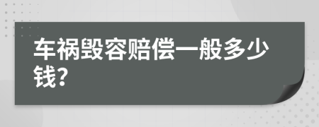 车祸毁容赔偿一般多少钱？