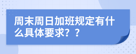 周末周日加班规定有什么具体要求？？