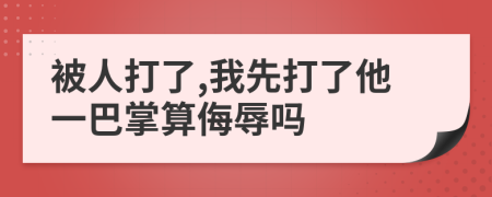 被人打了,我先打了他一巴掌算侮辱吗