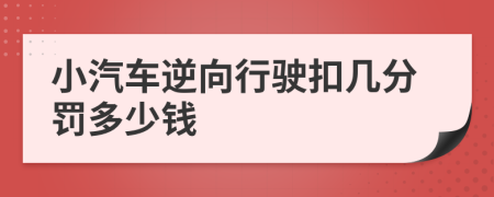 小汽车逆向行驶扣几分罚多少钱