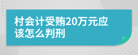 村会计受贿20万元应该怎么判刑