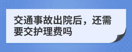 交通事故出院后，还需要交护理费吗