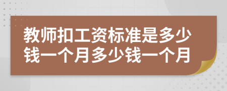 教师扣工资标准是多少钱一个月多少钱一个月