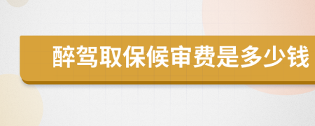 醉驾取保候审费是多少钱