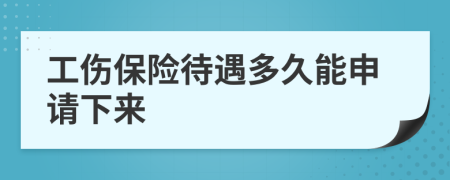 工伤保险待遇多久能申请下来