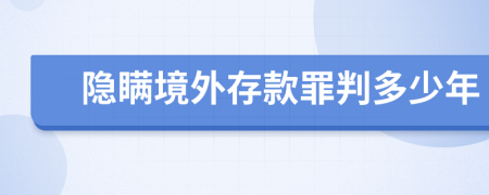 隐瞒境外存款罪判多少年