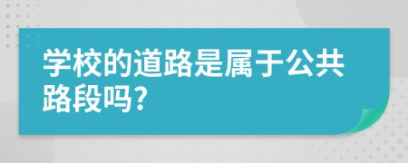 学校的道路是属于公共路段吗?