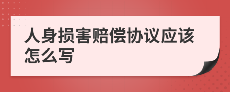 人身损害赔偿协议应该怎么写