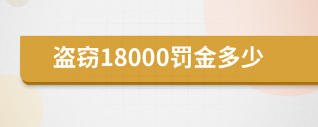 盗窃18000罚金多少