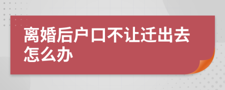 离婚后户口不让迁出去怎么办