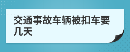 交通事故车辆被扣车要几天