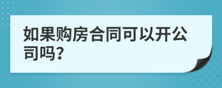 如果购房合同可以开公司吗？