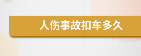 人伤事故扣车多久