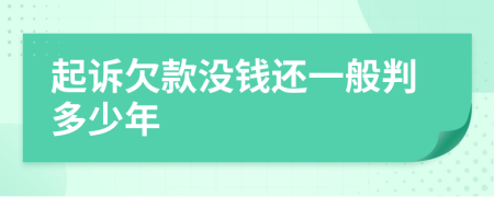 起诉欠款没钱还一般判多少年