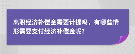 离职经济补偿金需要计提吗，有哪些情形需要支付经济补偿金呢？