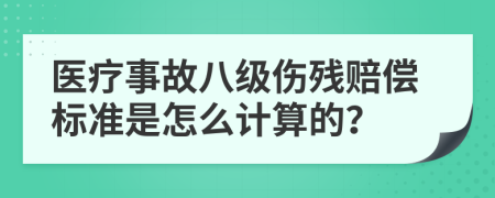 医疗事故八级伤残赔偿标准是怎么计算的？