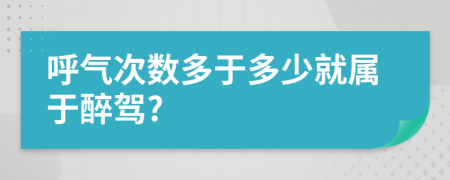 呼气次数多于多少就属于醉驾?