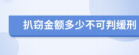 扒窃金额多少不可判缓刑