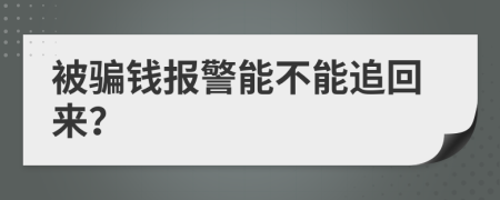 被骗钱报警能不能追回来？