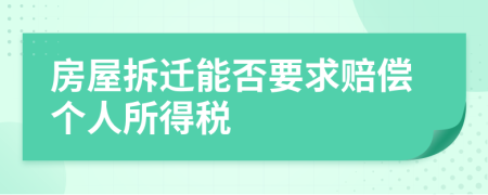 房屋拆迁能否要求赔偿个人所得税