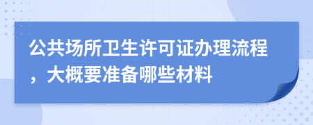 公共场所卫生许可证办理流程，大概要准备哪些材料