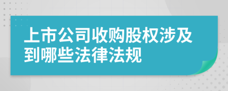 上市公司收购股权涉及到哪些法律法规