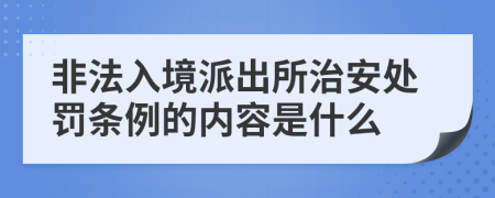 非法入境派出所治安处罚条例的内容是什么