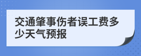 交通肇事伤者误工费多少天气预报