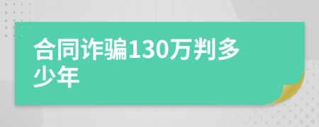 合同诈骗130万判多少年