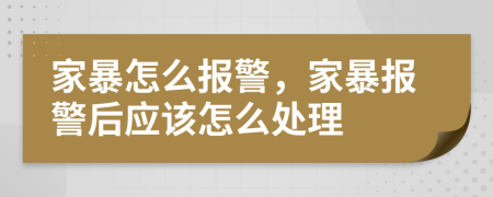 家暴怎么报警，家暴报警后应该怎么处理