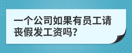 一个公司如果有员工请丧假发工资吗？