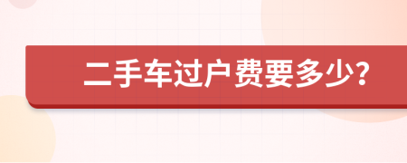 二手车过户费要多少？