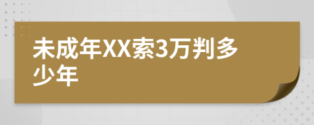 未成年XX索3万判多少年